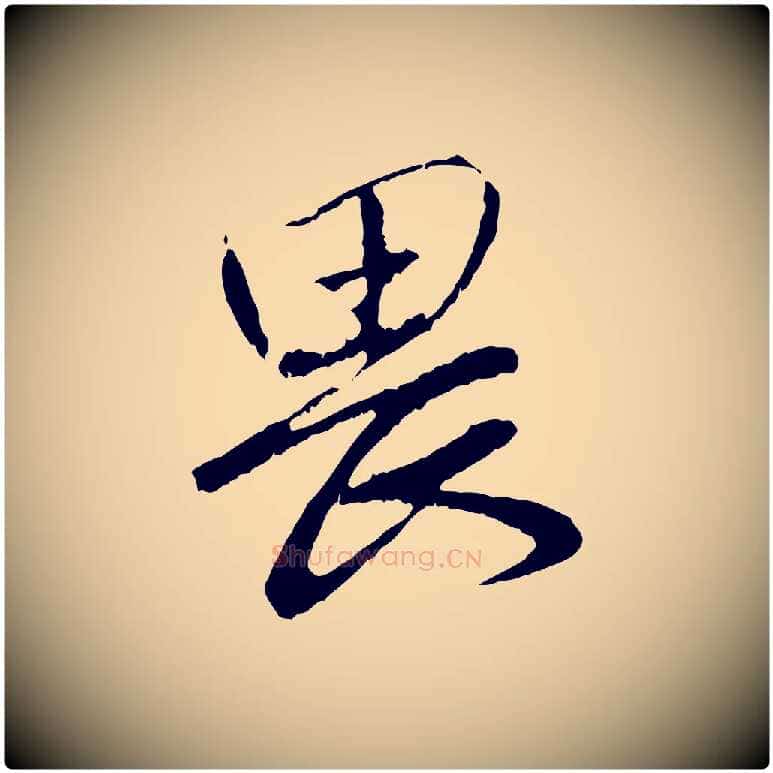 畏毛笔行楷写法,摘自元代赵孟頫与师孟帖