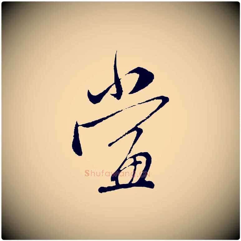 當毛笔行楷写法,摘自元代赵孟頫与师孟帖