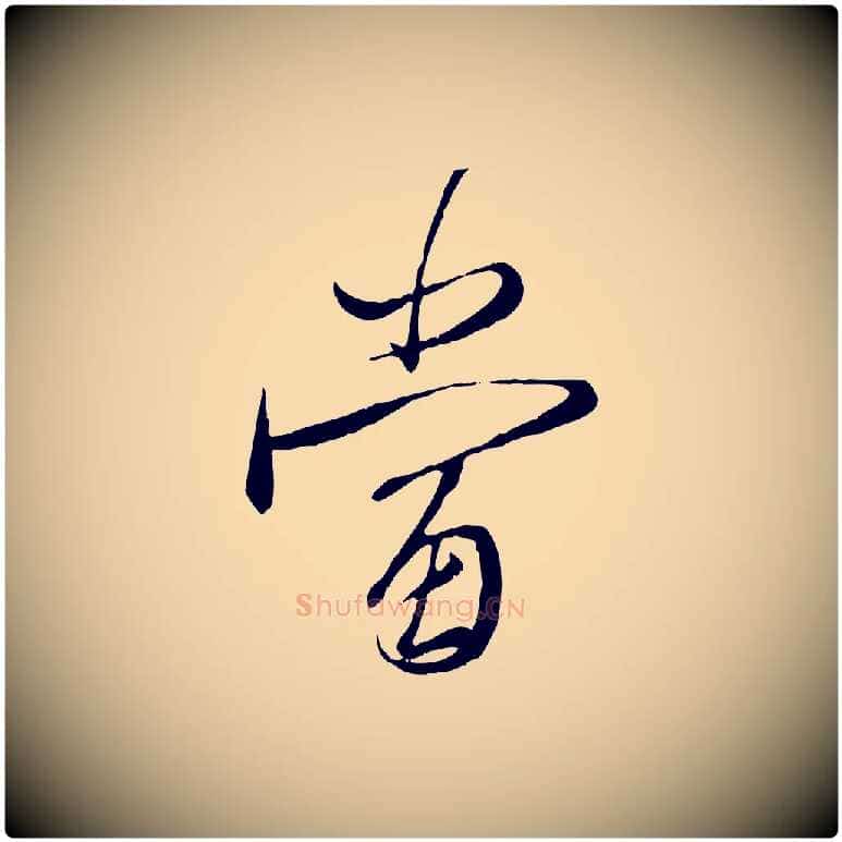 當毛笔行楷写法,摘自元代赵孟頫与师孟帖