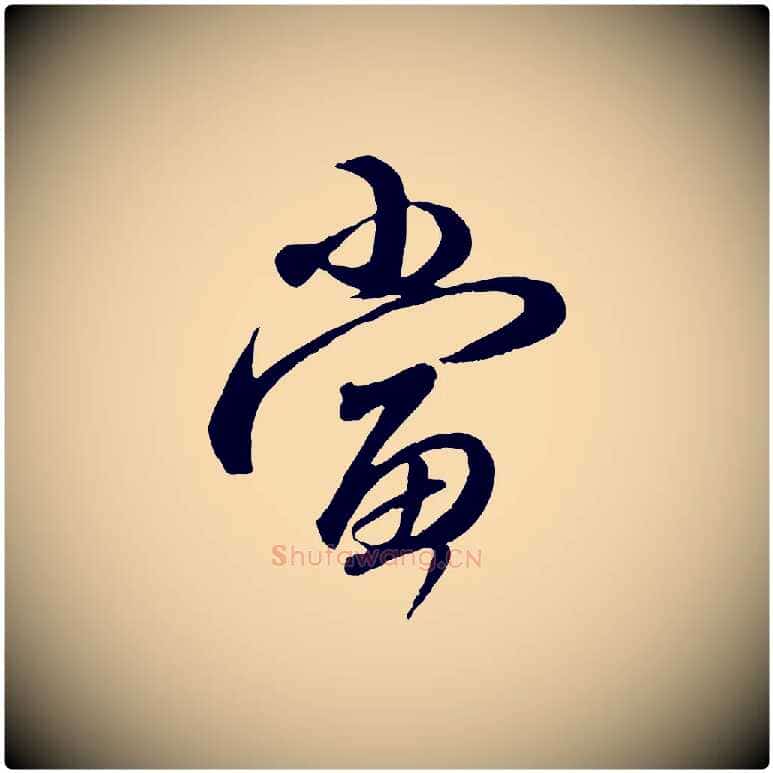 當毛笔行楷写法,摘自元代赵孟頫与师孟帖