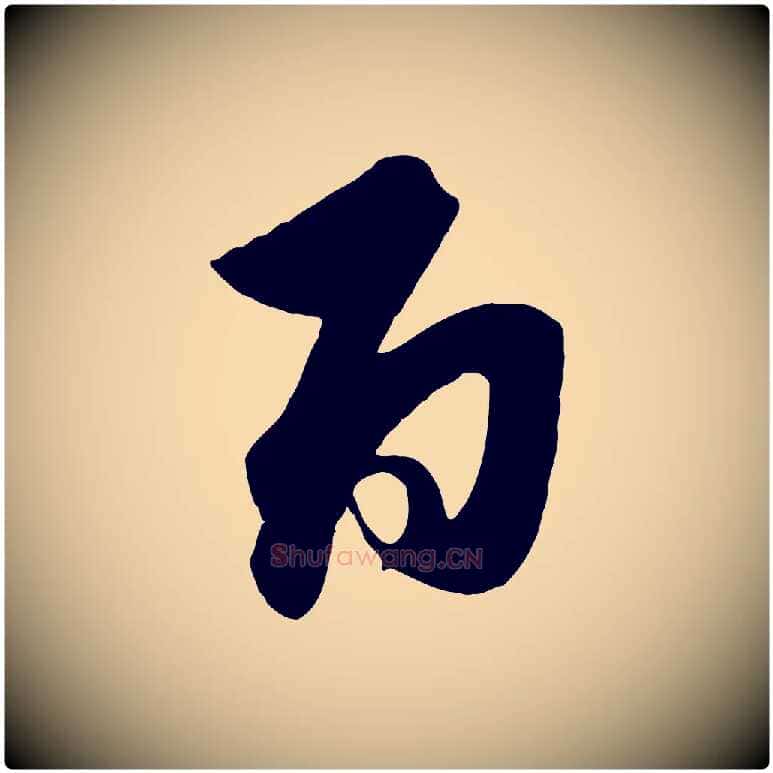 百毛笔行楷写法,摘自元代赵孟頫与师孟帖