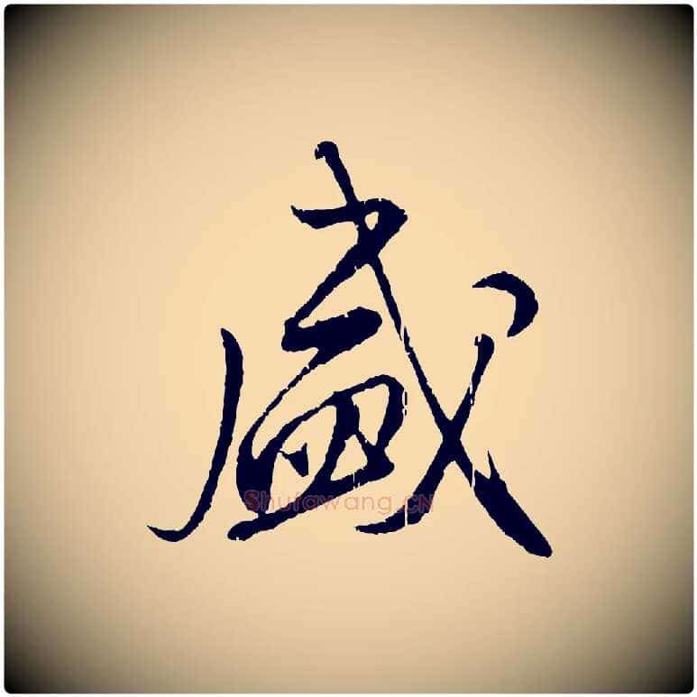 盛毛笔行楷写法,摘自元代赵孟頫与师孟帖