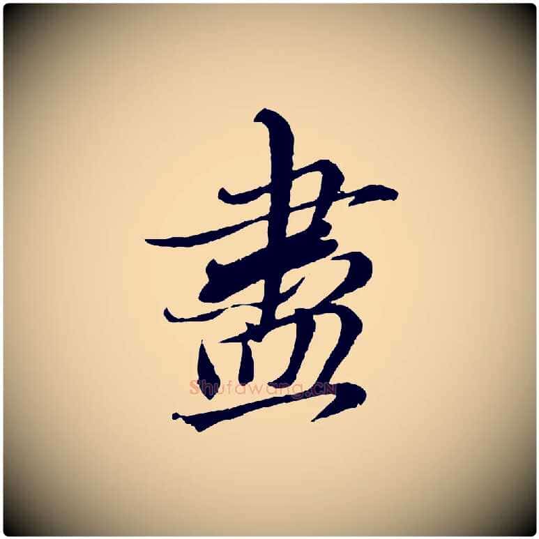 盡毛笔行楷写法,摘自元代赵孟頫与师孟帖
