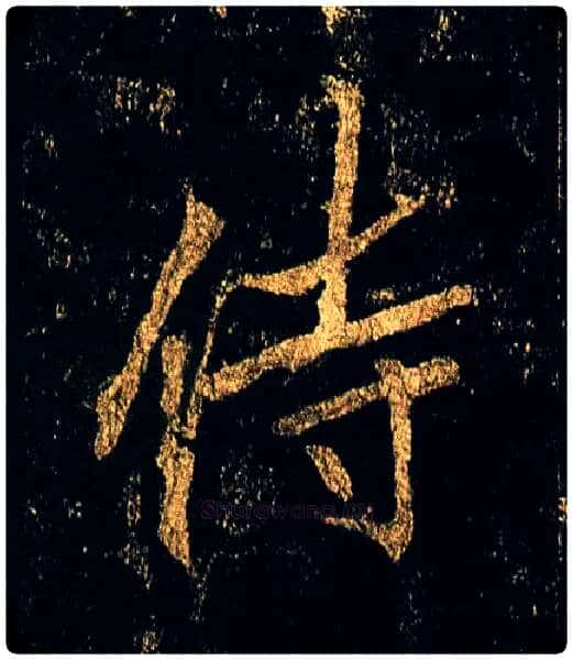 侍毛笔行书写法,摘自唐李邕云麾将军碑
