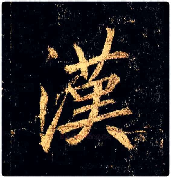 汉毛笔行书写法,摘自唐李邕云麾将军碑