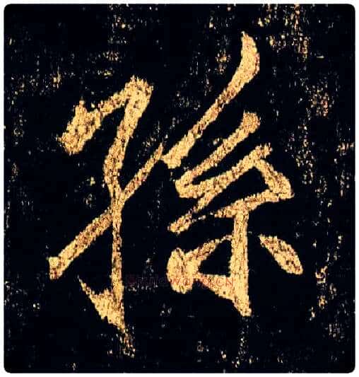 孙毛笔行书写法,摘自唐李邕云麾将军碑