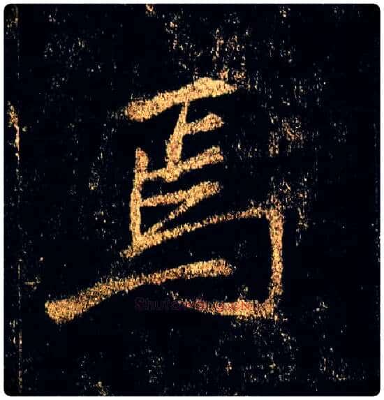 焉毛笔行书写法,摘自唐李邕云麾将军碑
