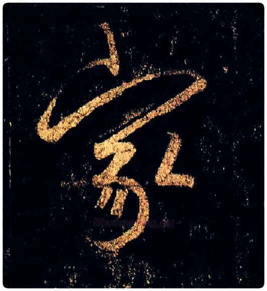 家毛笔行书写法,摘自唐李邕云麾将军碑