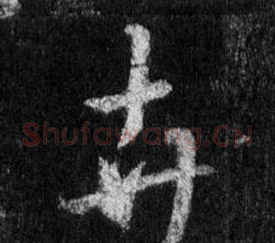 卉字王羲之毛笔行书写法,摘自怀仁集圣教序