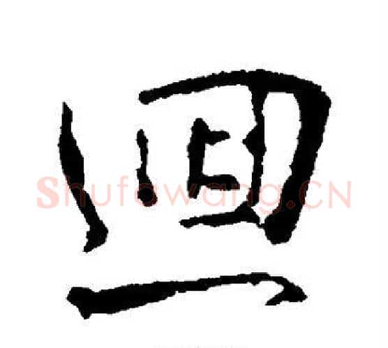 回字王羲之毛笔行书写法,摘自王羲之毛笔行书作品