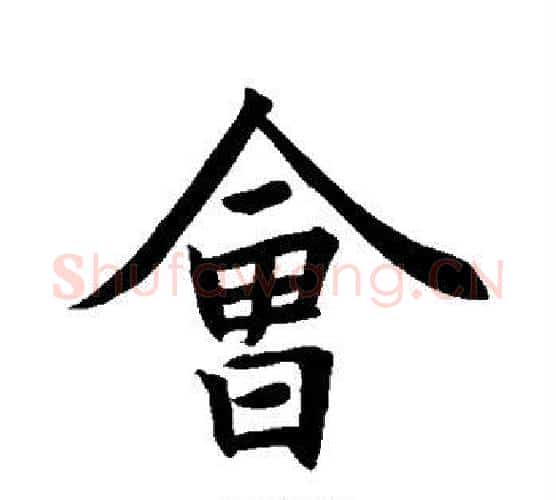 会字王羲之毛笔行书写法,摘自王羲之毛笔行书作品