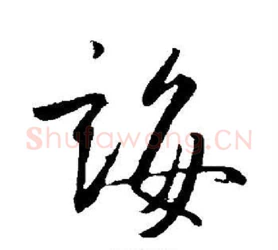诲字王羲之毛笔行书写法,摘自王羲之毛笔行书作品