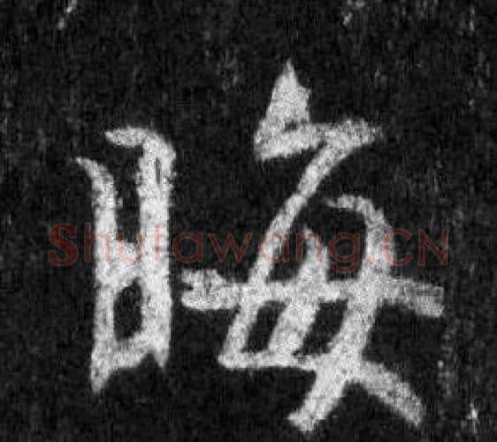 晦字王羲之毛笔行书写法,摘自怀仁集圣教序