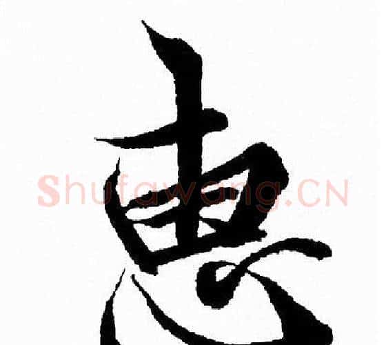 惠字王羲之毛笔行书写法,摘自王羲之毛笔行书作品