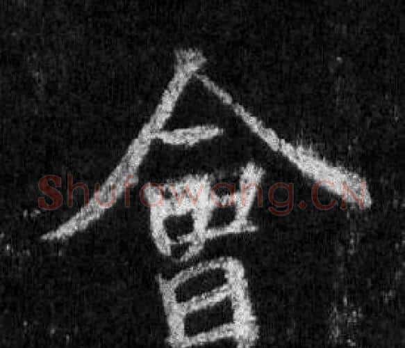 會字王羲之毛笔行书写法,摘自怀仁集圣教序