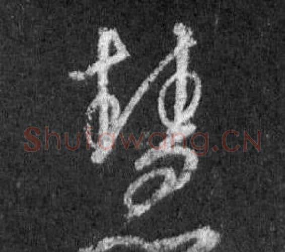 慧字王羲之毛笔行书写法,摘自怀仁集圣教序