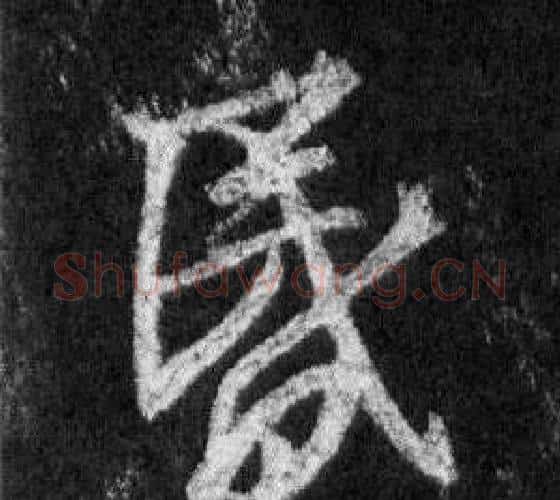昏字王羲之毛笔行书写法,摘自怀仁集圣教序