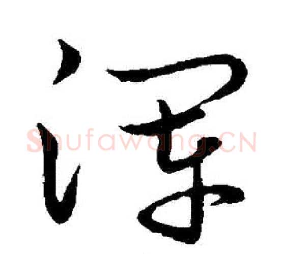 渾字王羲之毛笔行书写法,摘自王羲之毛笔行书作品