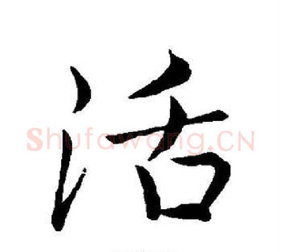 活字王羲之毛笔行书写法,摘自王羲之毛笔行书作品
