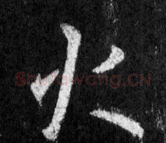 火字王羲之毛笔行书写法,摘自怀仁集圣教序