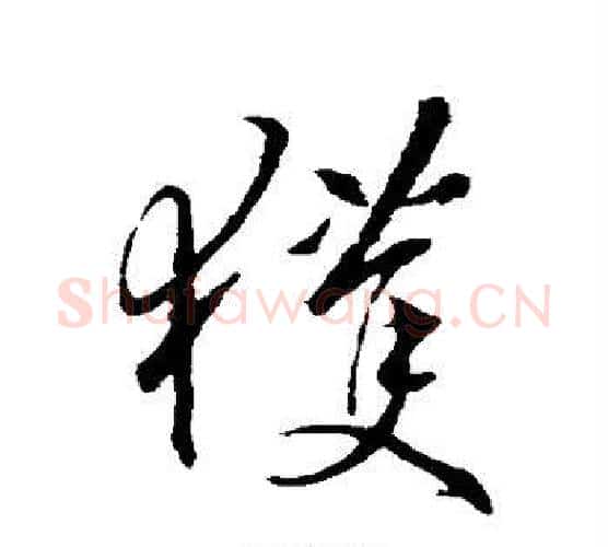 获字王羲之毛笔行书写法,摘自王羲之毛笔行书作品