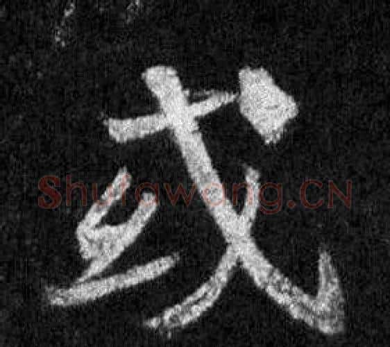 或字王羲之毛笔行书写法,摘自怀仁集圣教序
