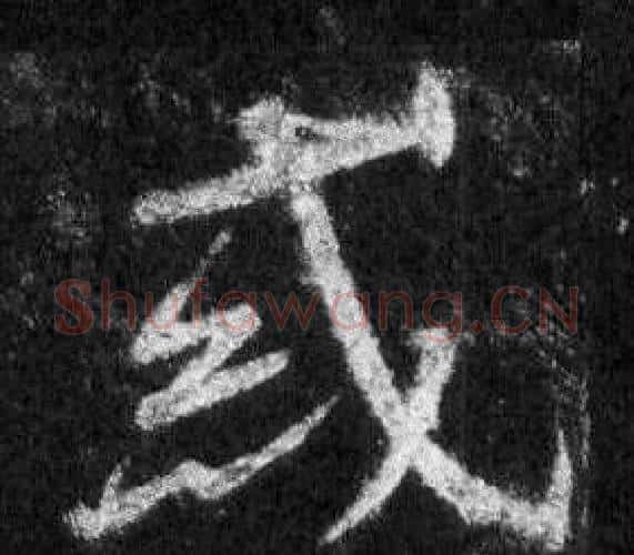 惑字王羲之毛笔行书写法,摘自怀仁集圣教序