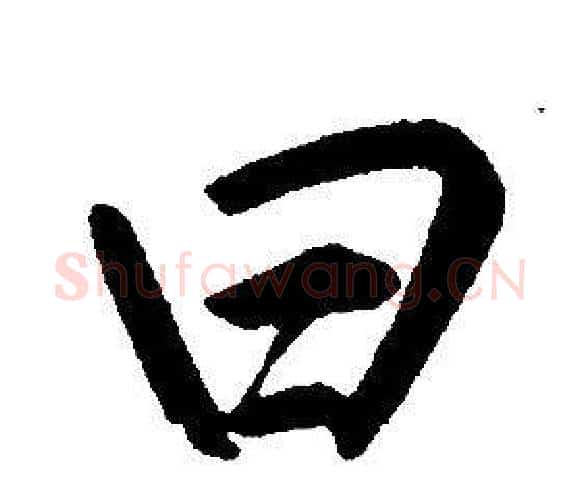 曰字康熙毛笔行书书法写法,摘自千字文