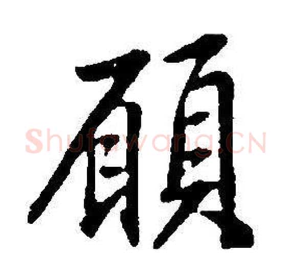 願字康熙毛笔行书书法写法,摘自千字文