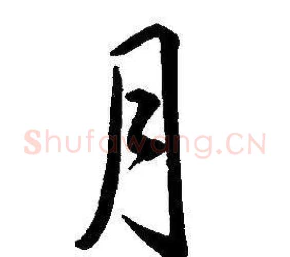 月字康熙毛笔行书书法写法,摘自千字文