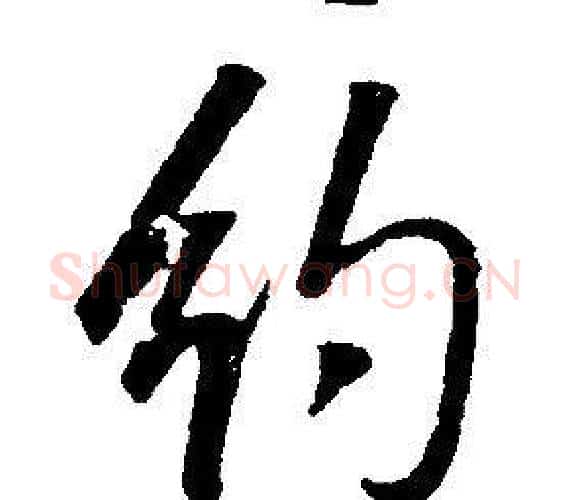 約字康熙毛笔行书书法写法,摘自千字文