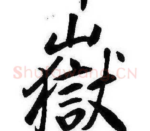 嶽字康熙毛笔行书书法写法,摘自千字文