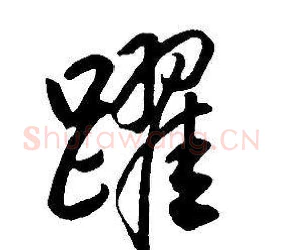 躍字康熙毛笔行书书法写法,摘自千字文