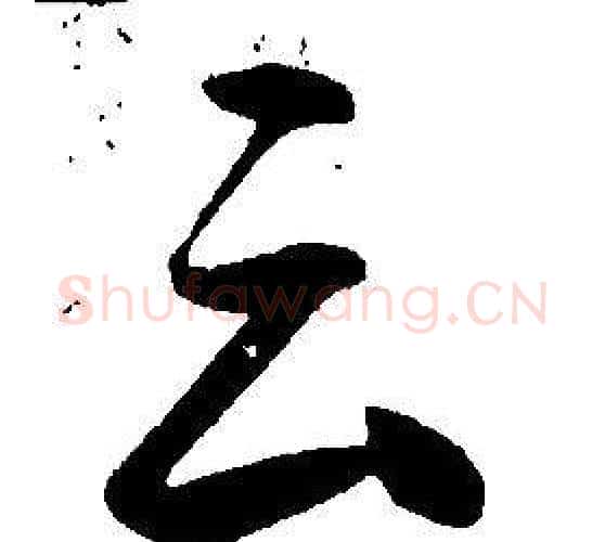 云字康熙毛笔行书书法写法,摘自千字文
