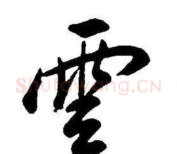 雲字康熙毛笔行书书法写法,摘自千字文