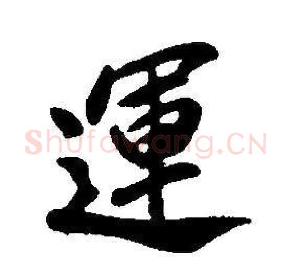 運字康熙毛笔行书书法写法,摘自千字文