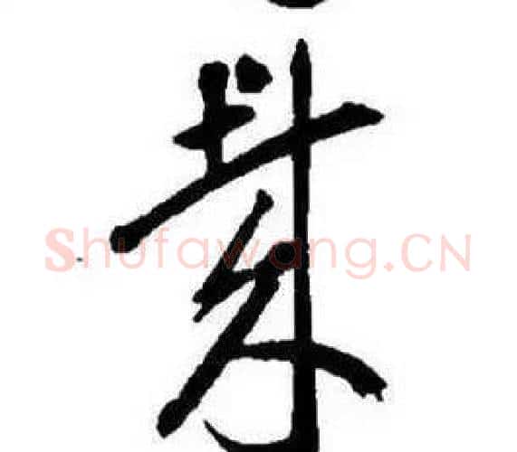 哉字康熙毛笔行书书法写法,摘自千字文