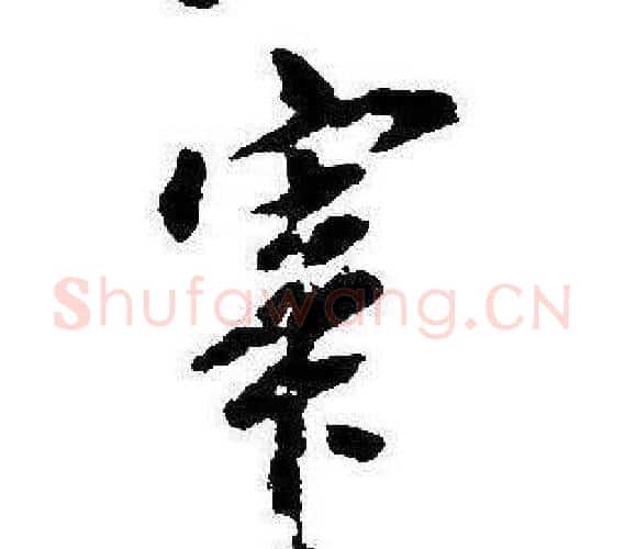 宰字康熙毛笔行书书法写法,摘自千字文