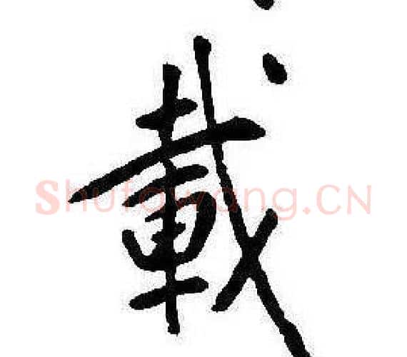 載字康熙毛笔行书书法写法,摘自千字文
