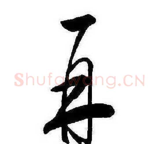 再字康熙毛笔行书书法写法,摘自千字文