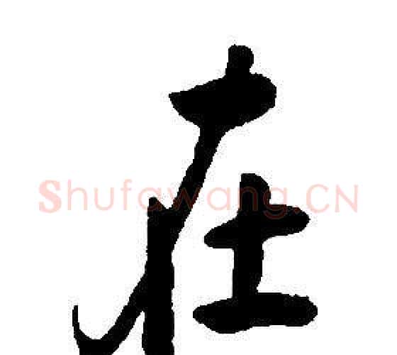 在字康熙毛笔行书书法写法,摘自千字文