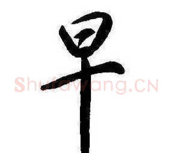 早字康熙毛笔行书书法写法,摘自千字文
