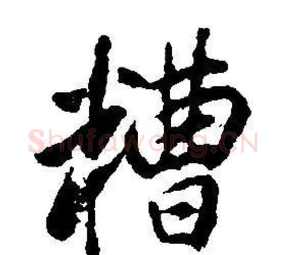 糟字康熙毛笔行书书法写法,摘自千字文