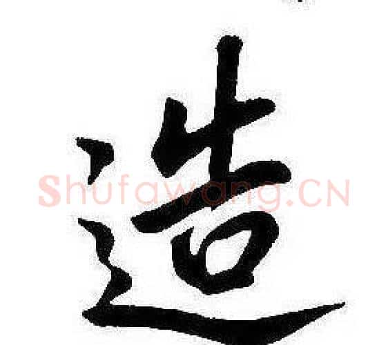 造字康熙毛笔行书书法写法,摘自千字文
