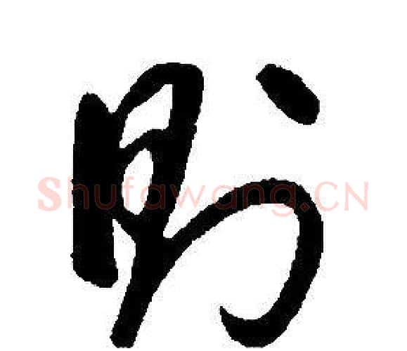 則字康熙毛笔行书书法写法,摘自千字文