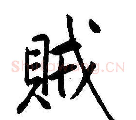 賊字康熙毛笔行书书法写法,摘自千字文