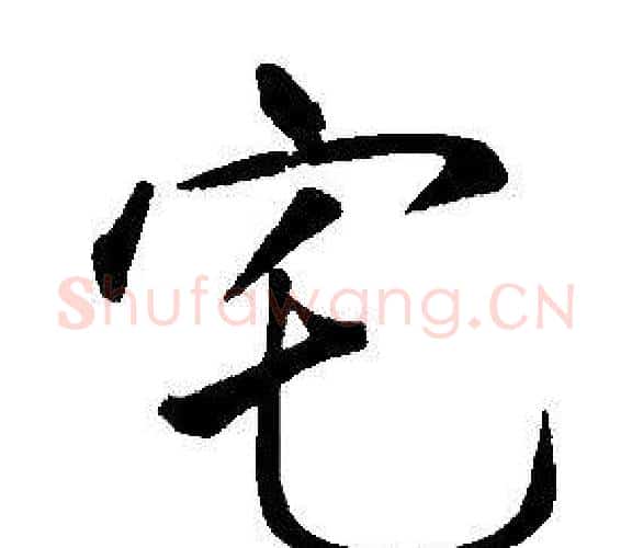 宅字康熙毛笔行书书法写法,摘自千字文