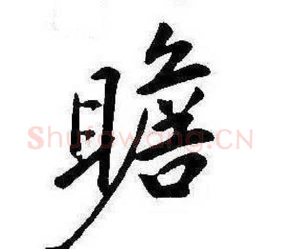 瞻字康熙毛笔行书书法写法,摘自千字文