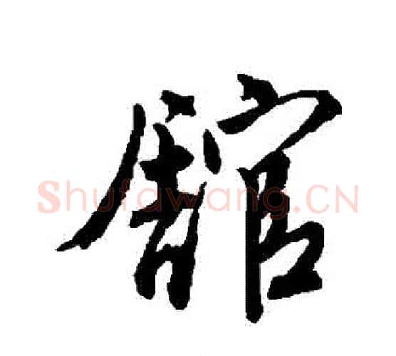 館字唐寅毛笔行书书法写法,摘自唐寅毛笔行书书法作品
