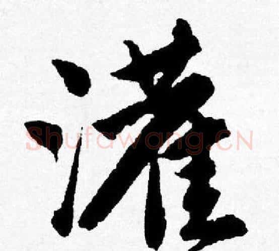 灌字唐寅毛笔行书书法写法,摘自唐寅毛笔行书书法作品